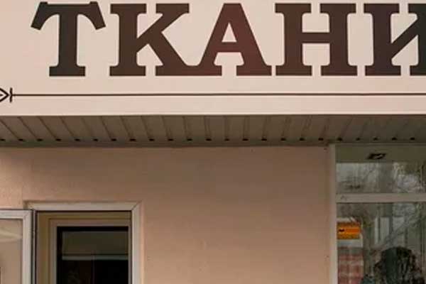 Вывеска на магазин