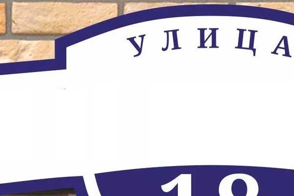 Вывеска на улице