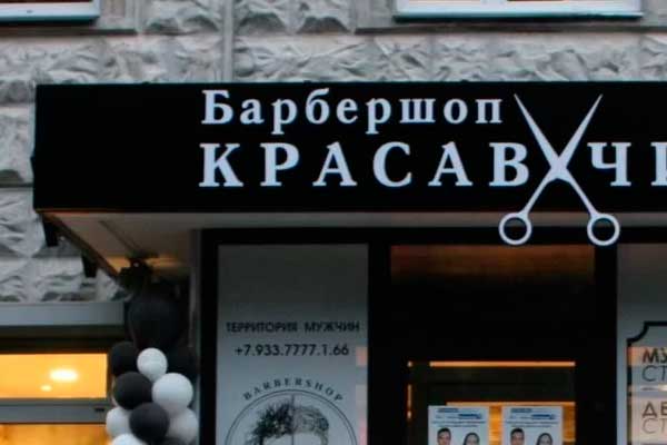 Вывеска парикмахерская